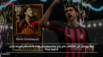إلعب وإحصل علي مكافآت.. فتح بكج ابراهيموفيتش eFootball 2026 وطريقة شحن الكوينز مجانًا